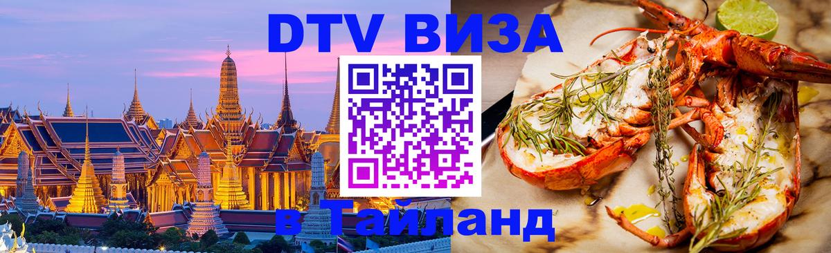 DTV виза Тайланд 